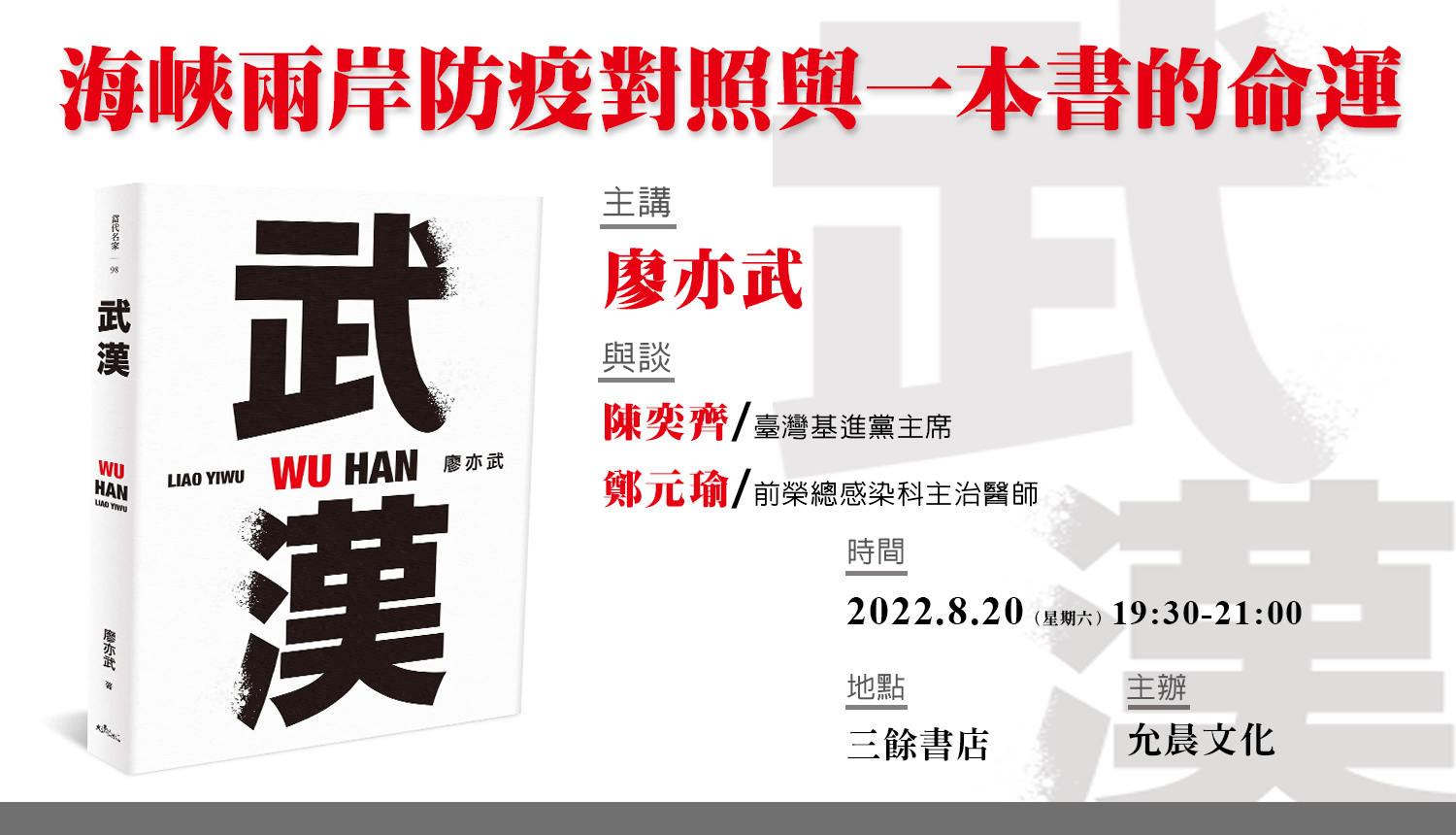 【新書分享會】《武漢》海峽兩岸防疫對照與一本書的命運